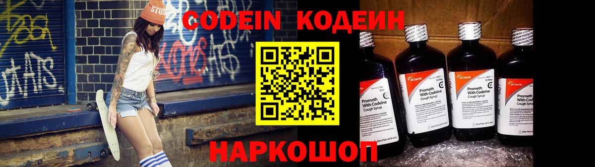 Кодеин Purple Drank Алексеевка