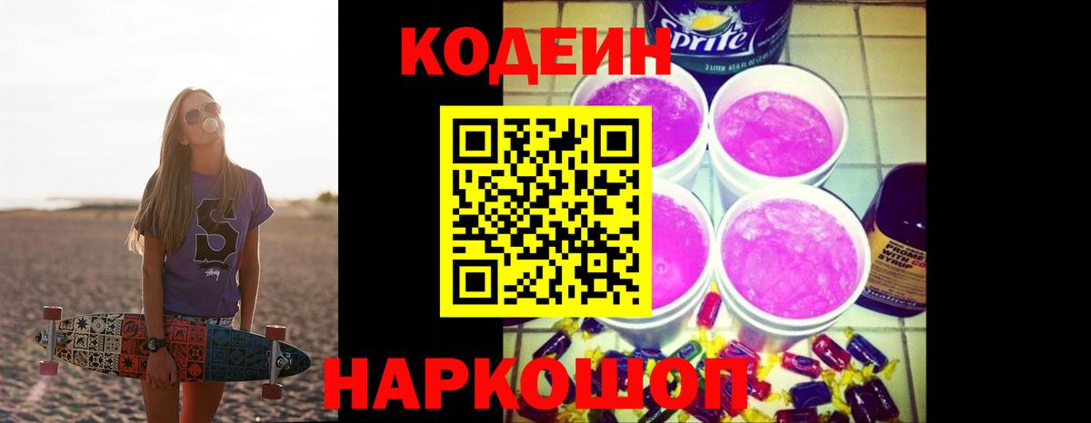 Codein напиток Lean (лин) Алексеевка