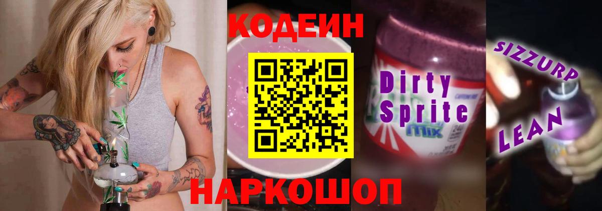 Кодеиновый сироп Lean напиток Lean (лин)  Вход с VPN  Алексеевка  Codein Purple Drank 